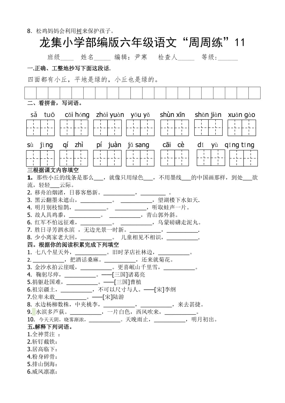 龙集小学部编版六年级语文周周练11含解答）_第3页