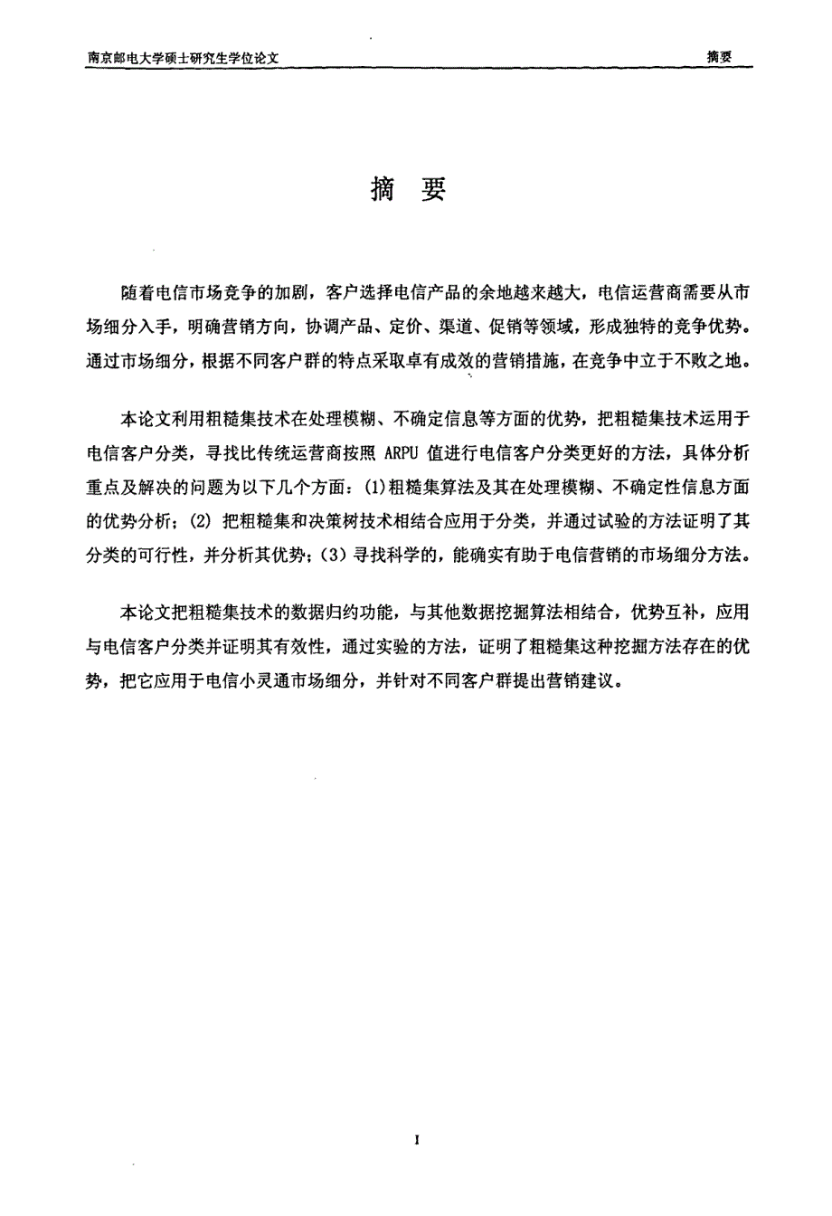 粗糙集技术在电信客户分类中的应用_第2页