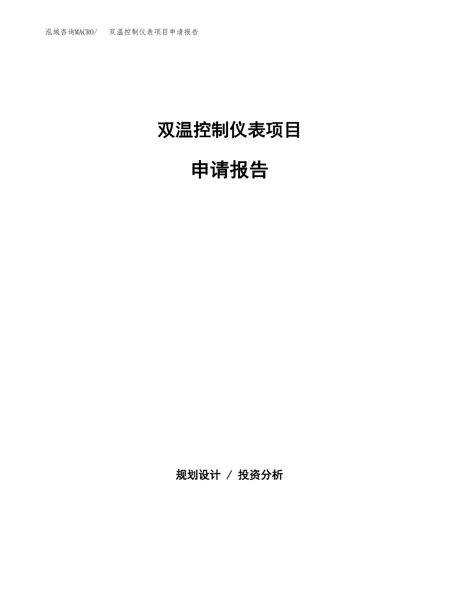 双温控制仪表项目申请报告(目录大纲及参考模板).docx_第1页