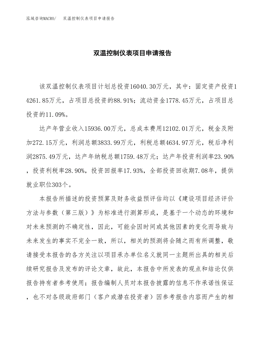 双温控制仪表项目申请报告(目录大纲及参考模板).docx_第2页