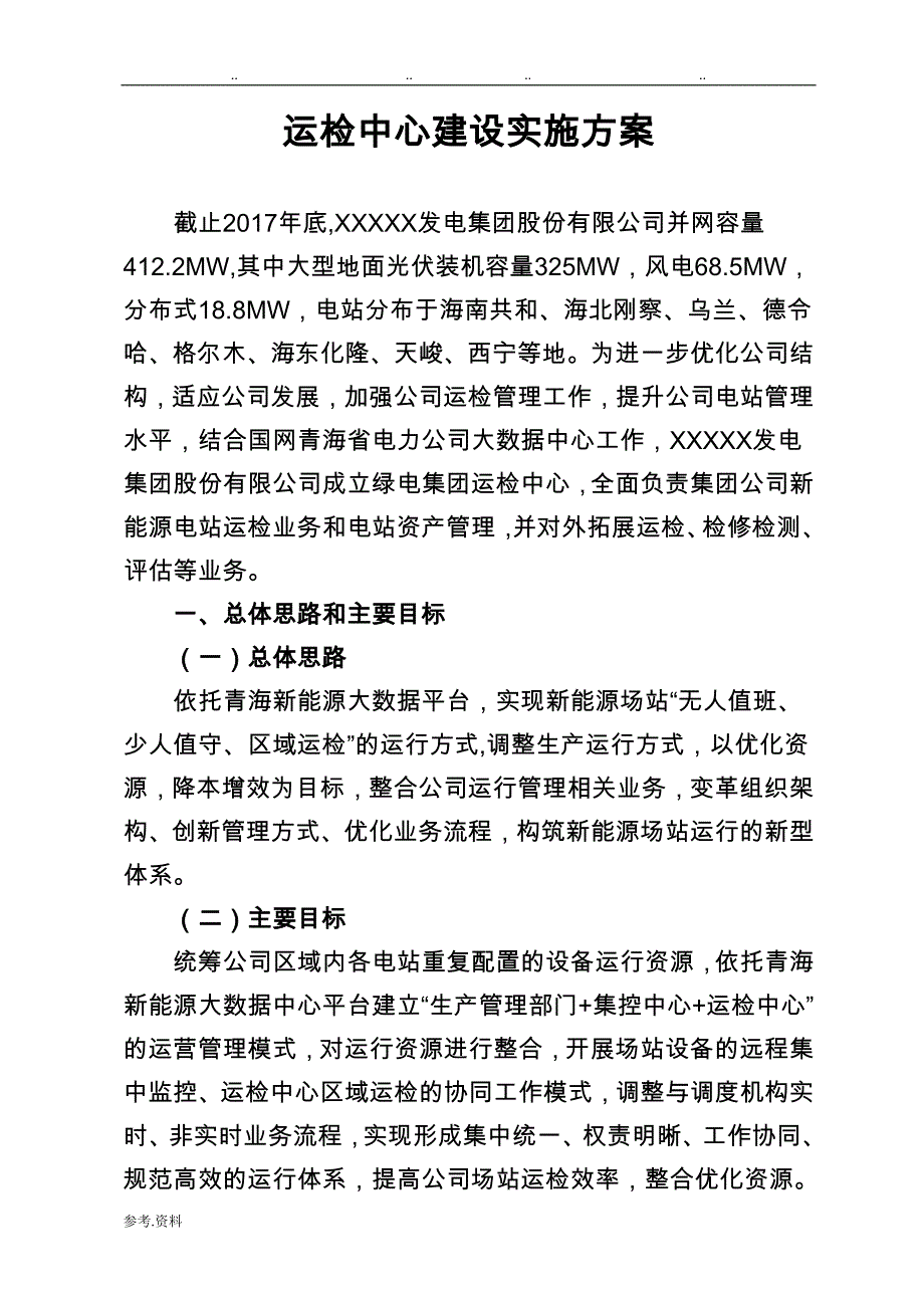 运检中心实施计划方案.docx_第4页