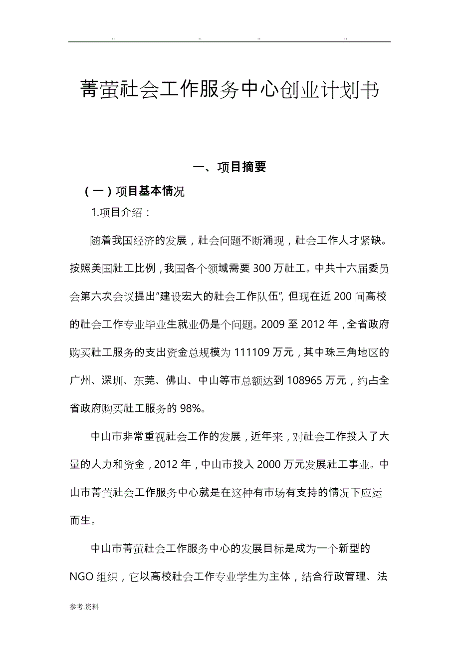 菁萤社会工作服务中心创业项目计划书_第1页