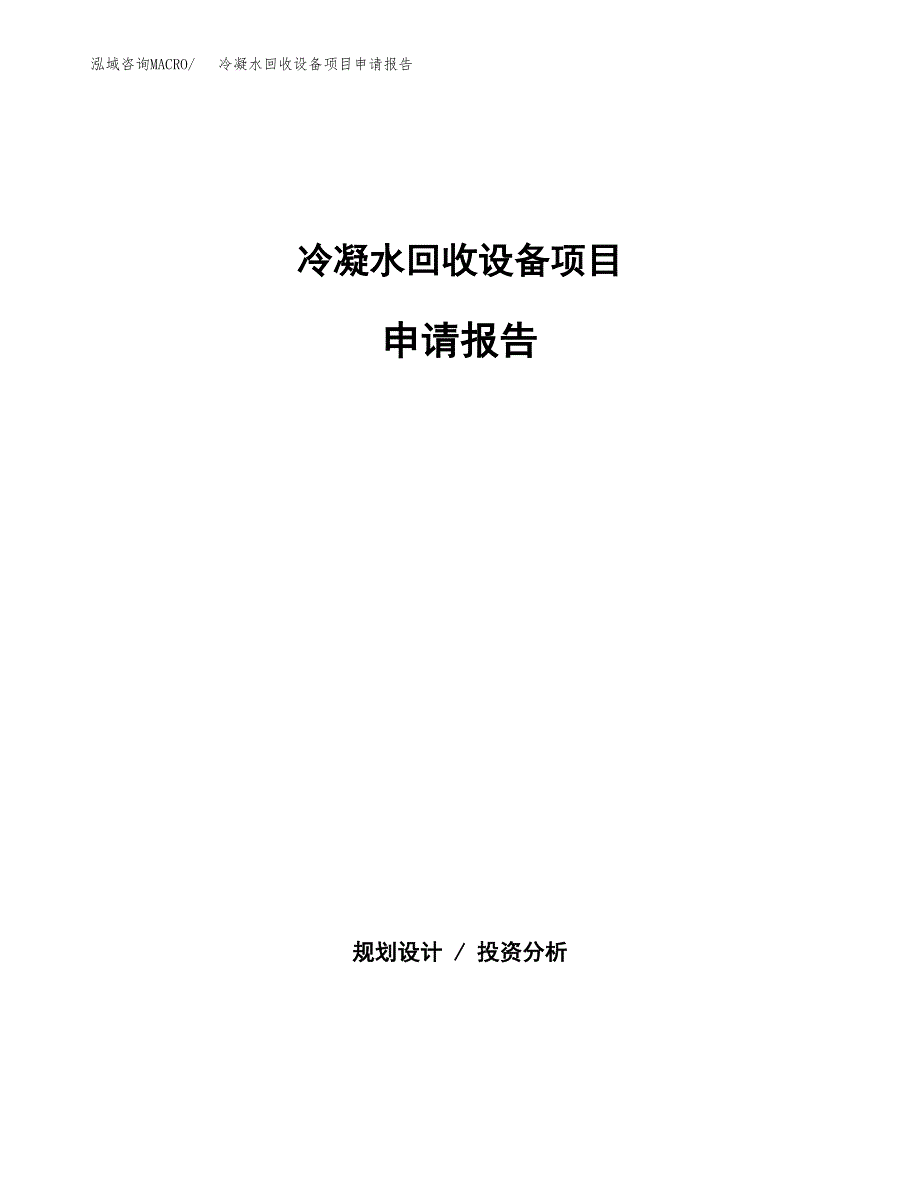 冷凝水回收设备项目申请报告(目录大纲及参考模板).docx_第1页