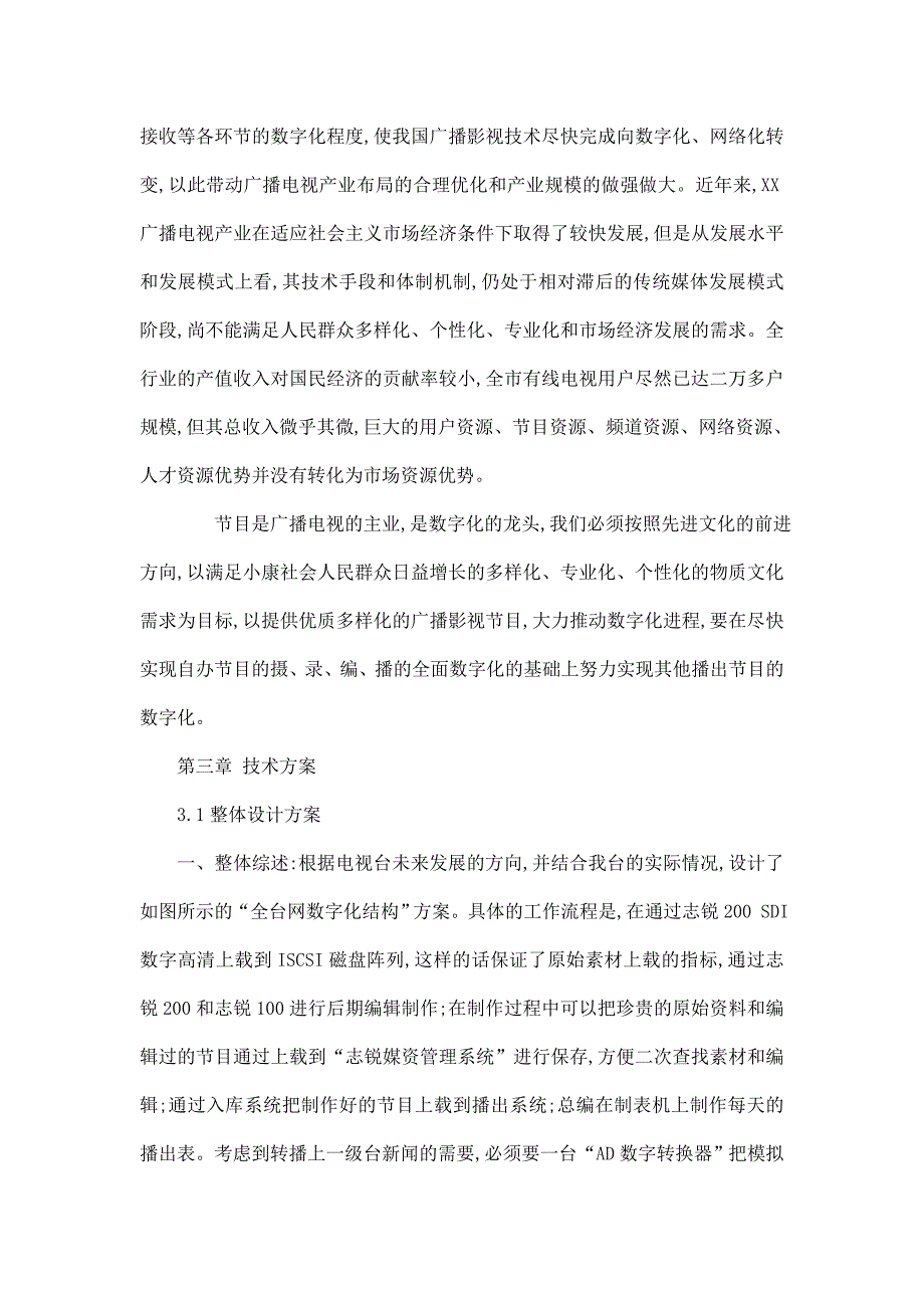 广播电视数字设备更新项目建议书可编辑_第3页