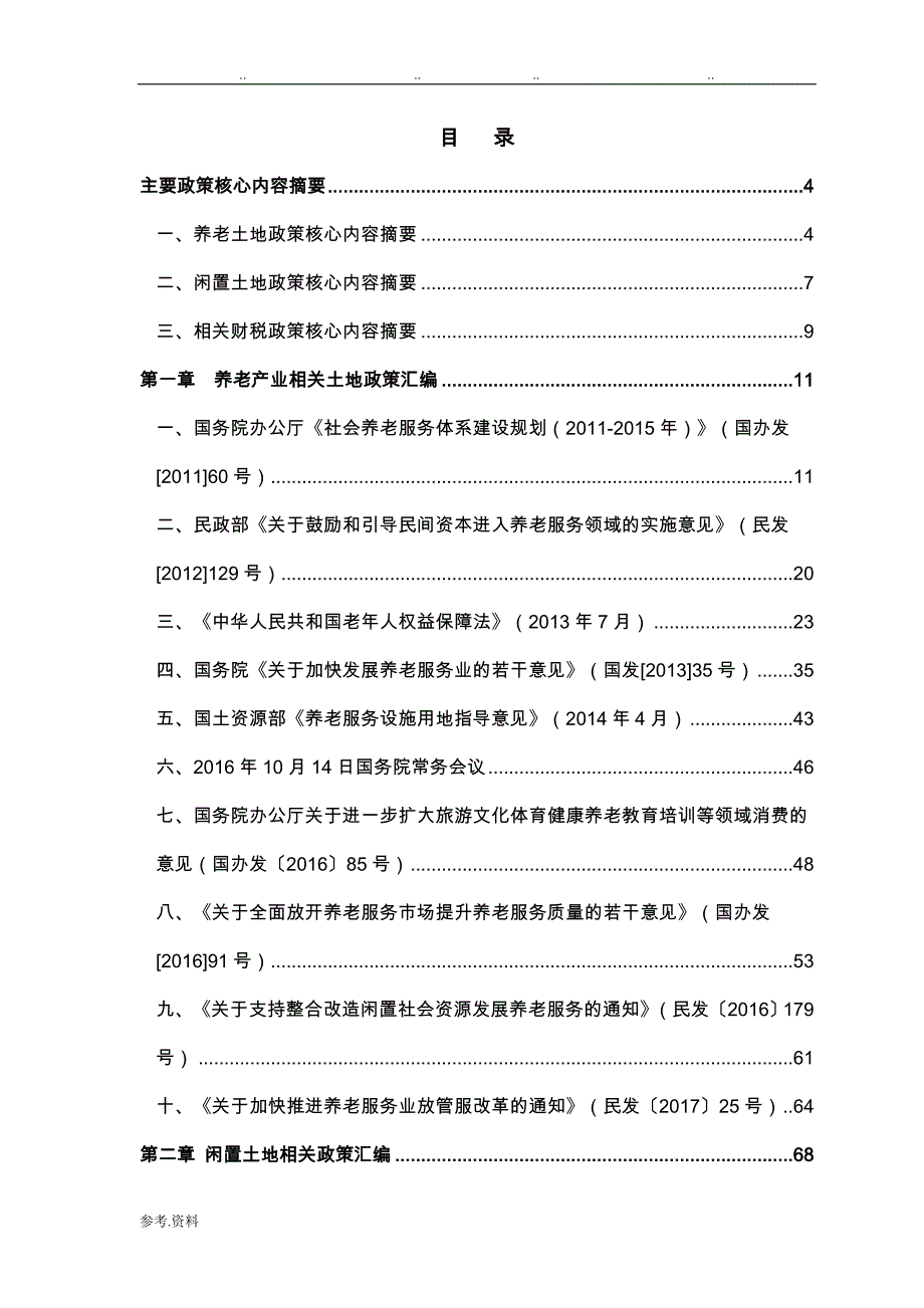 养老产业相关政策汇编_2017年1110_第3页