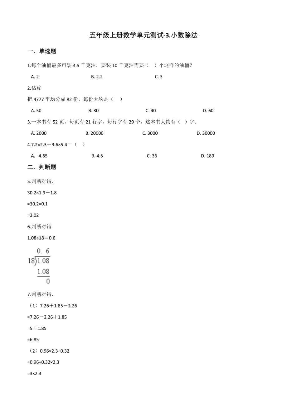 五年级上册数学试题-3.小数除法 冀教版（2014秋）（含解析）_第1页