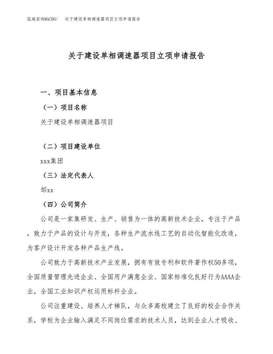 关于建设单相调速器项目立项申请报告（43亩）.docx_第1页