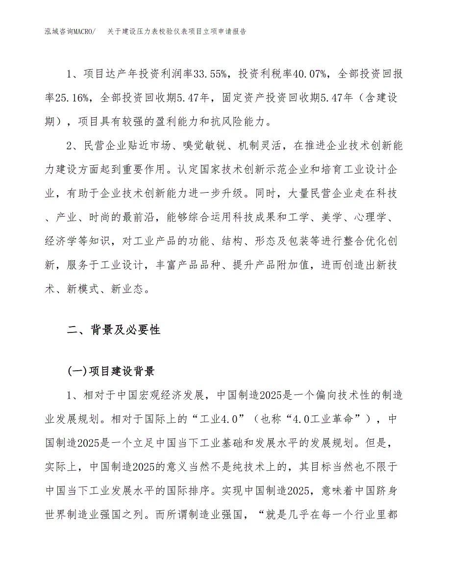 关于建设压力表校验仪表项目立项申请报告（63亩）.docx_第4页