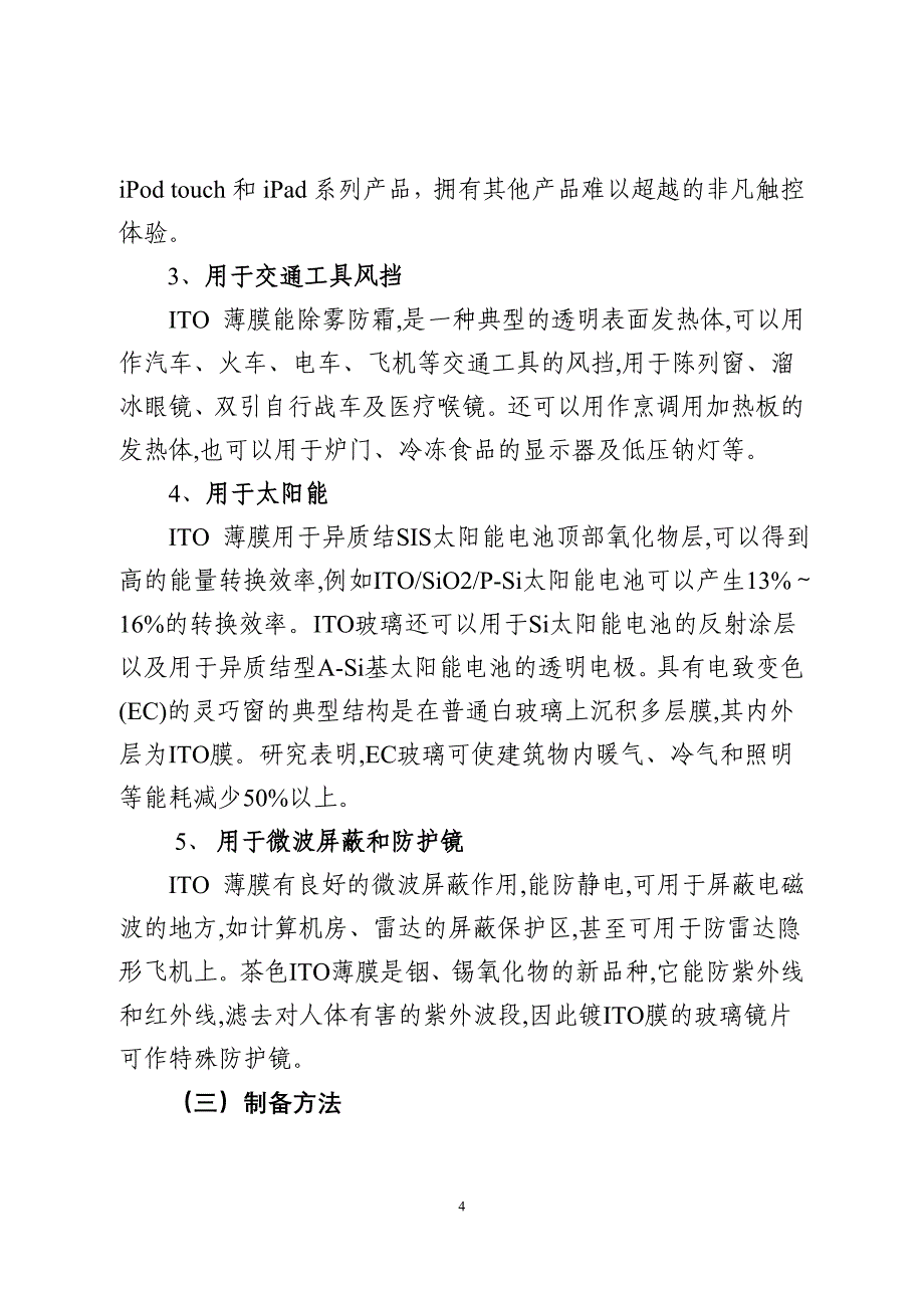 关于ito薄膜微集群的初步研究概要_第4页