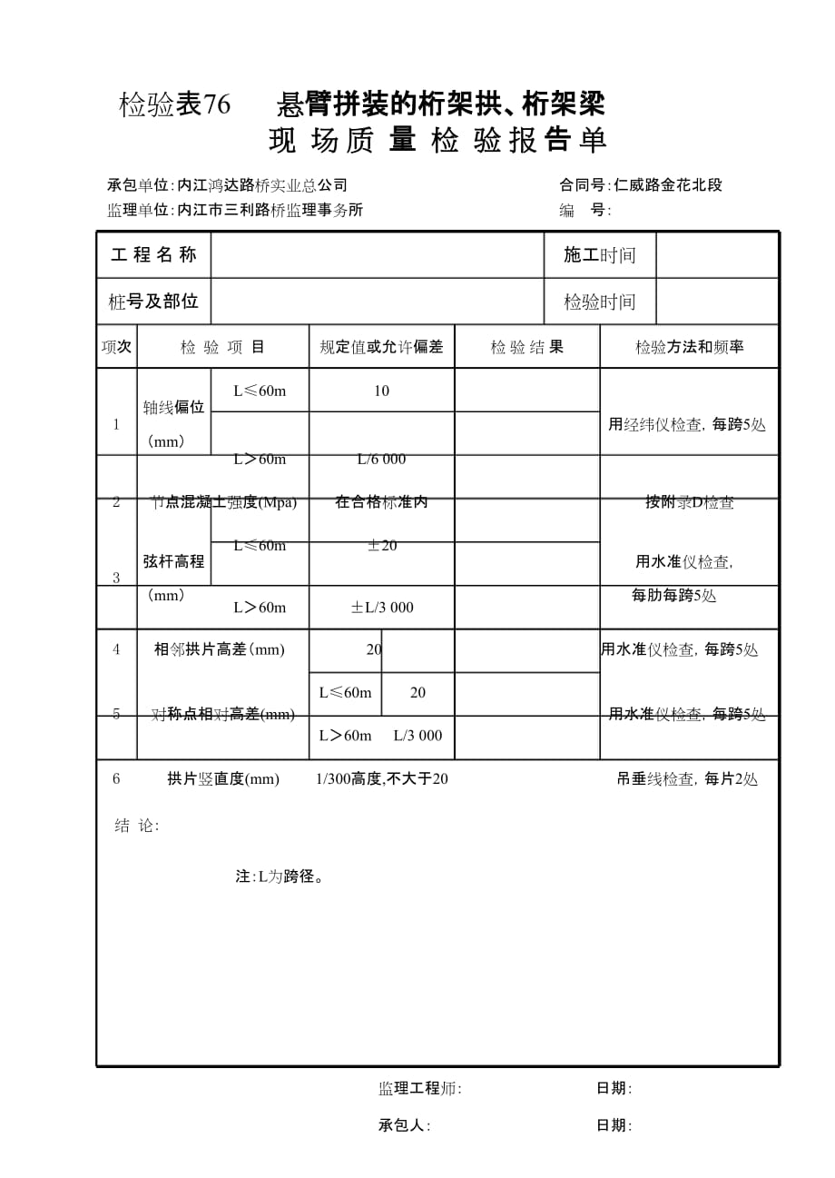 检验表76桁架拱、桁架梁的悬臂安装_第1页