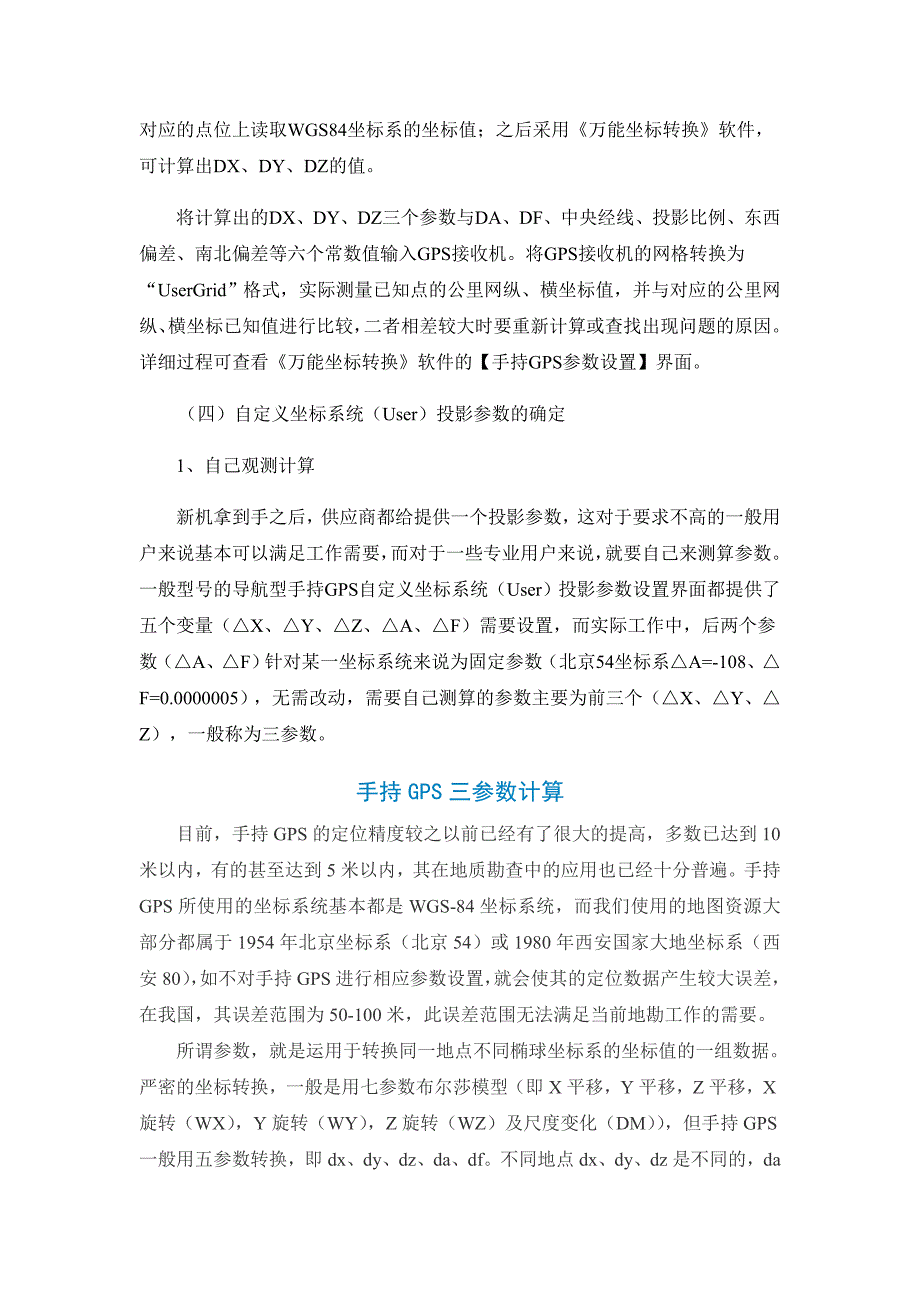 手持gps三参数计算及各地坐标转换经验参数概要_第2页