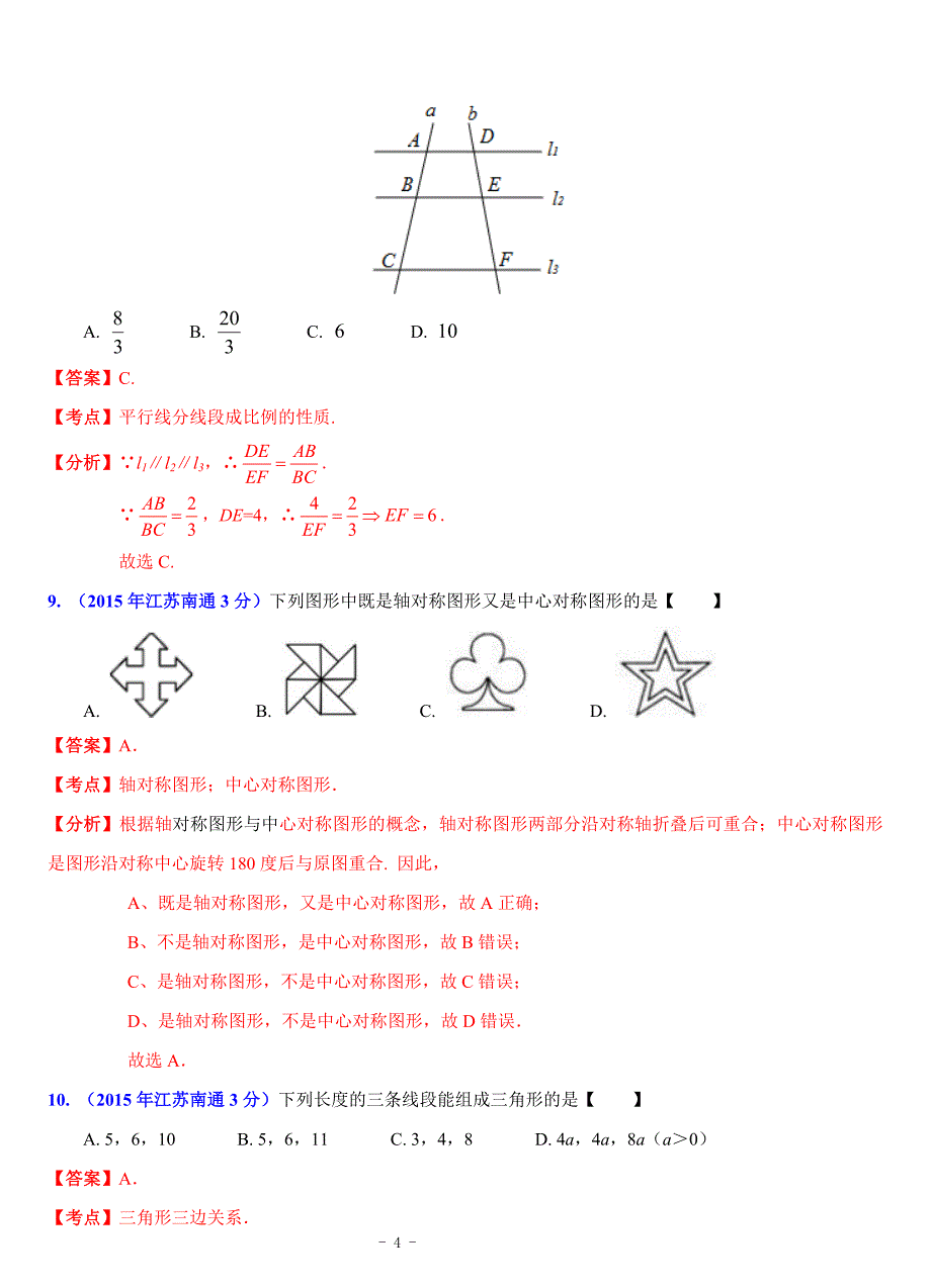 江苏省13市2015年中考数学试题分类解析汇编专题9：平面几何基础_第4页