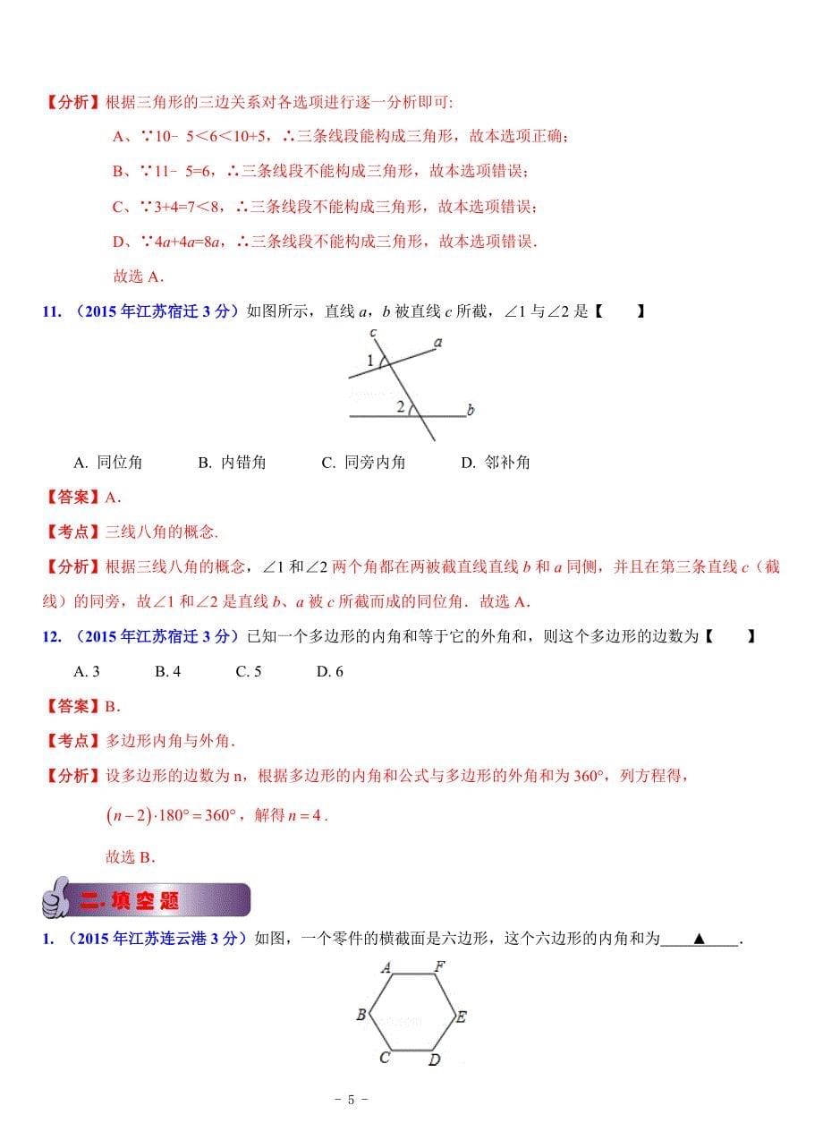 江苏省13市2015年中考数学试题分类解析汇编专题9：平面几何基础_第5页