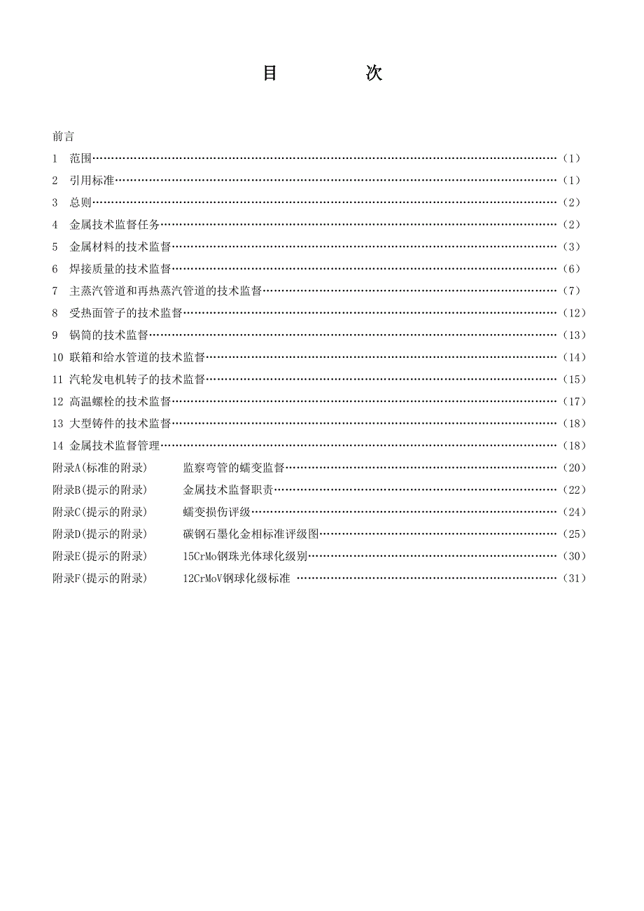 火力发电厂金属技术监督规程fj_第3页