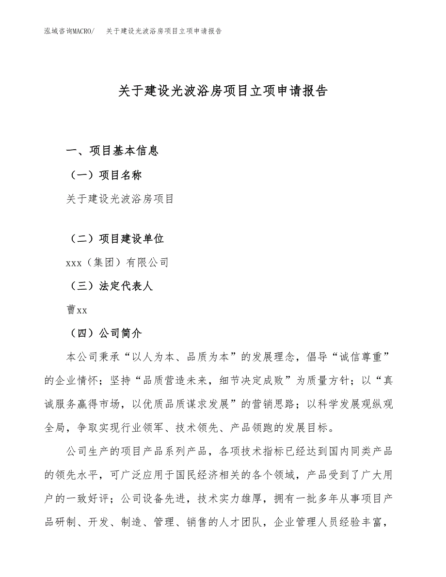 关于建设光波浴房项目立项申请报告（57亩）.docx_第1页