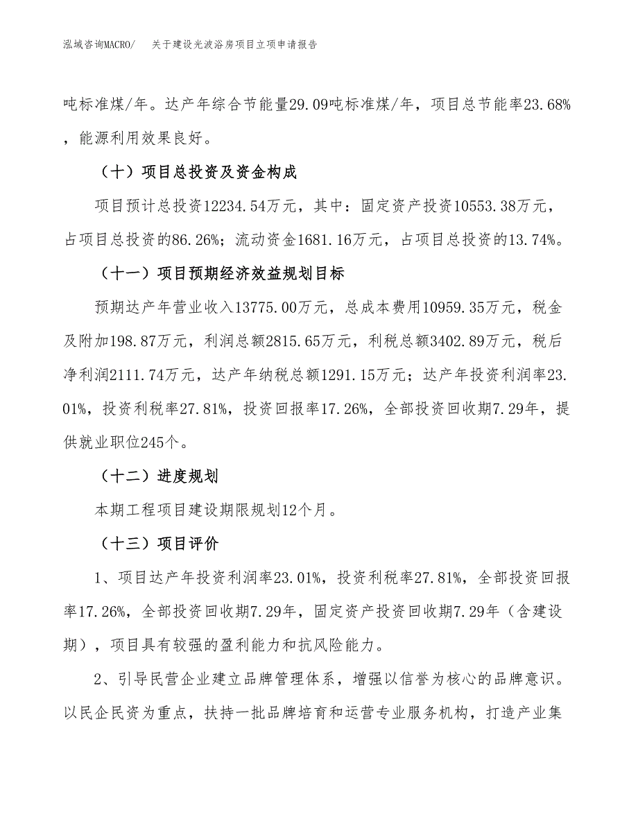 关于建设光波浴房项目立项申请报告（57亩）.docx_第4页