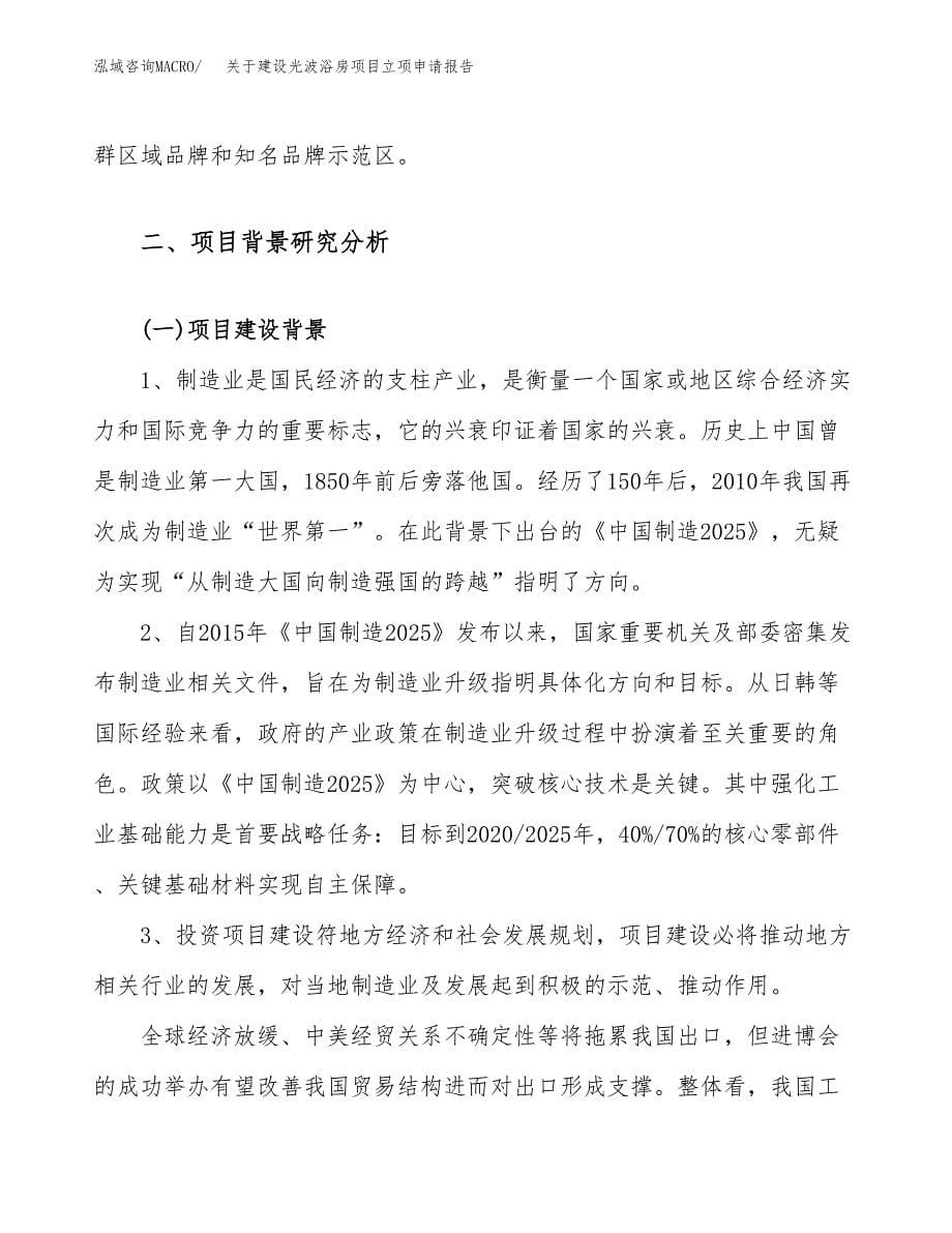 关于建设光波浴房项目立项申请报告（57亩）.docx_第5页