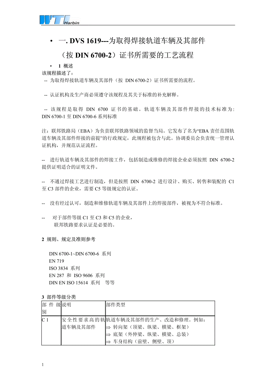 dvs1617为取得焊接轨道车辆与其部件(按din6700-2)证书所需要工艺流程_第1页