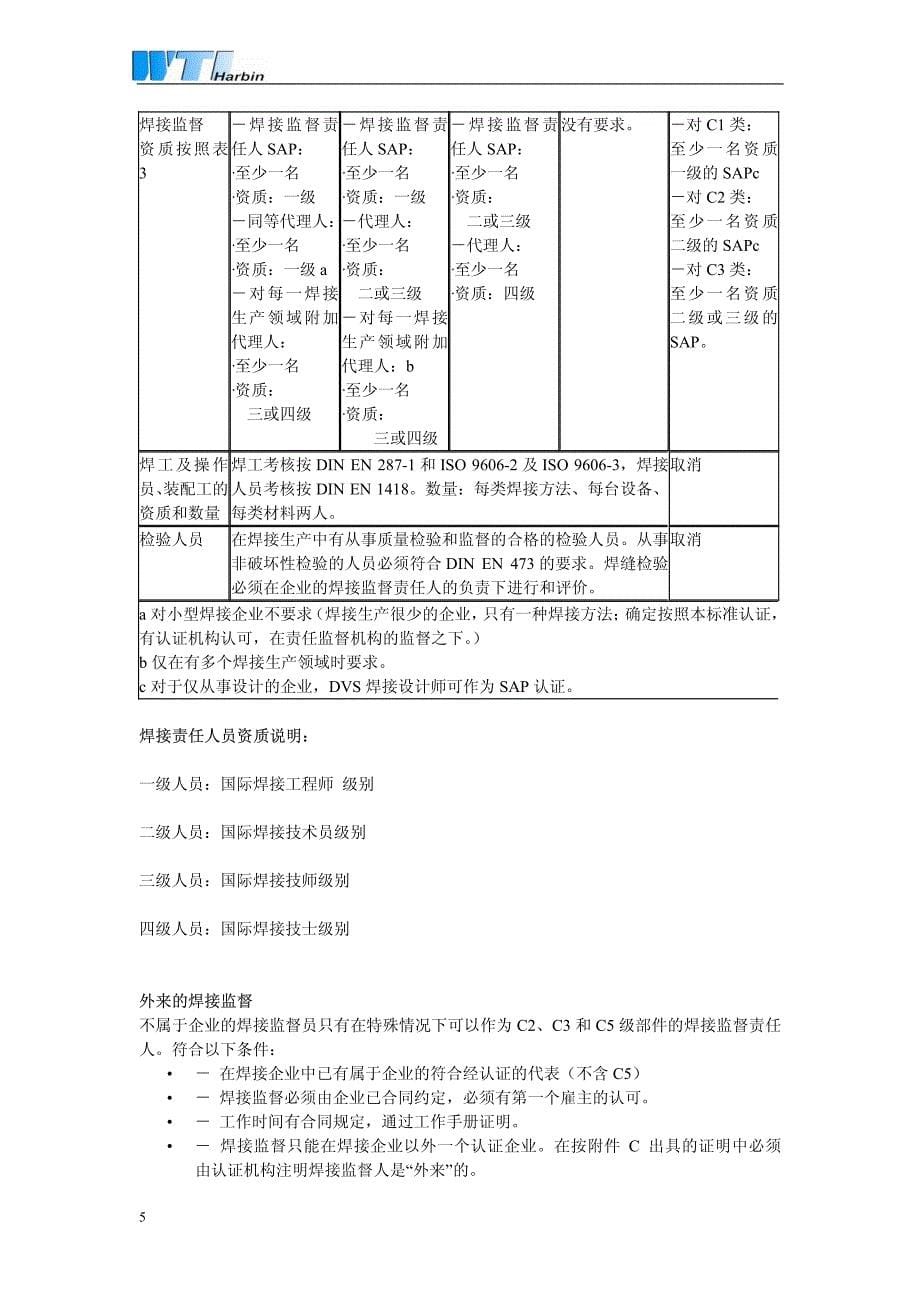 dvs1617为取得焊接轨道车辆与其部件(按din6700-2)证书所需要工艺流程_第5页