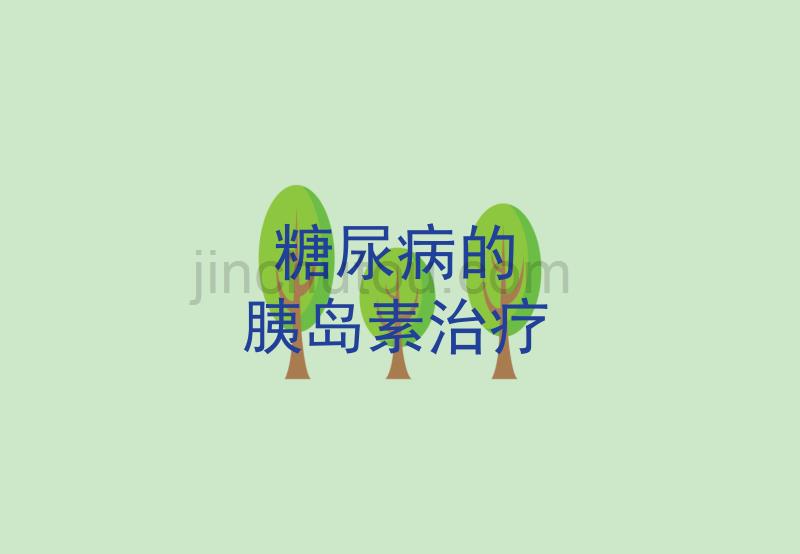 糖尿病胰岛素有效治疗_第1页