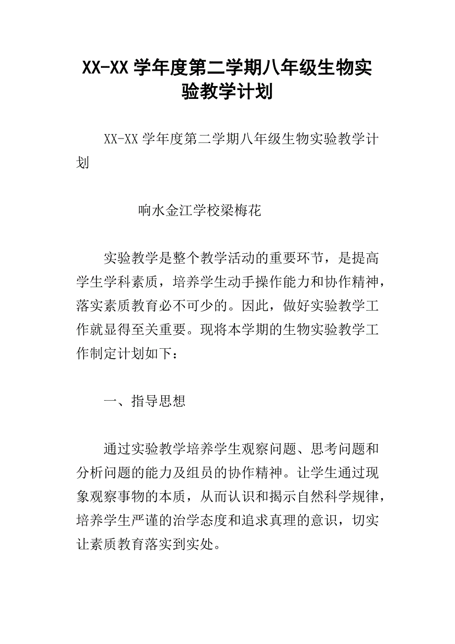 xx学年度第二学期八年级生物实验教学计划_第1页