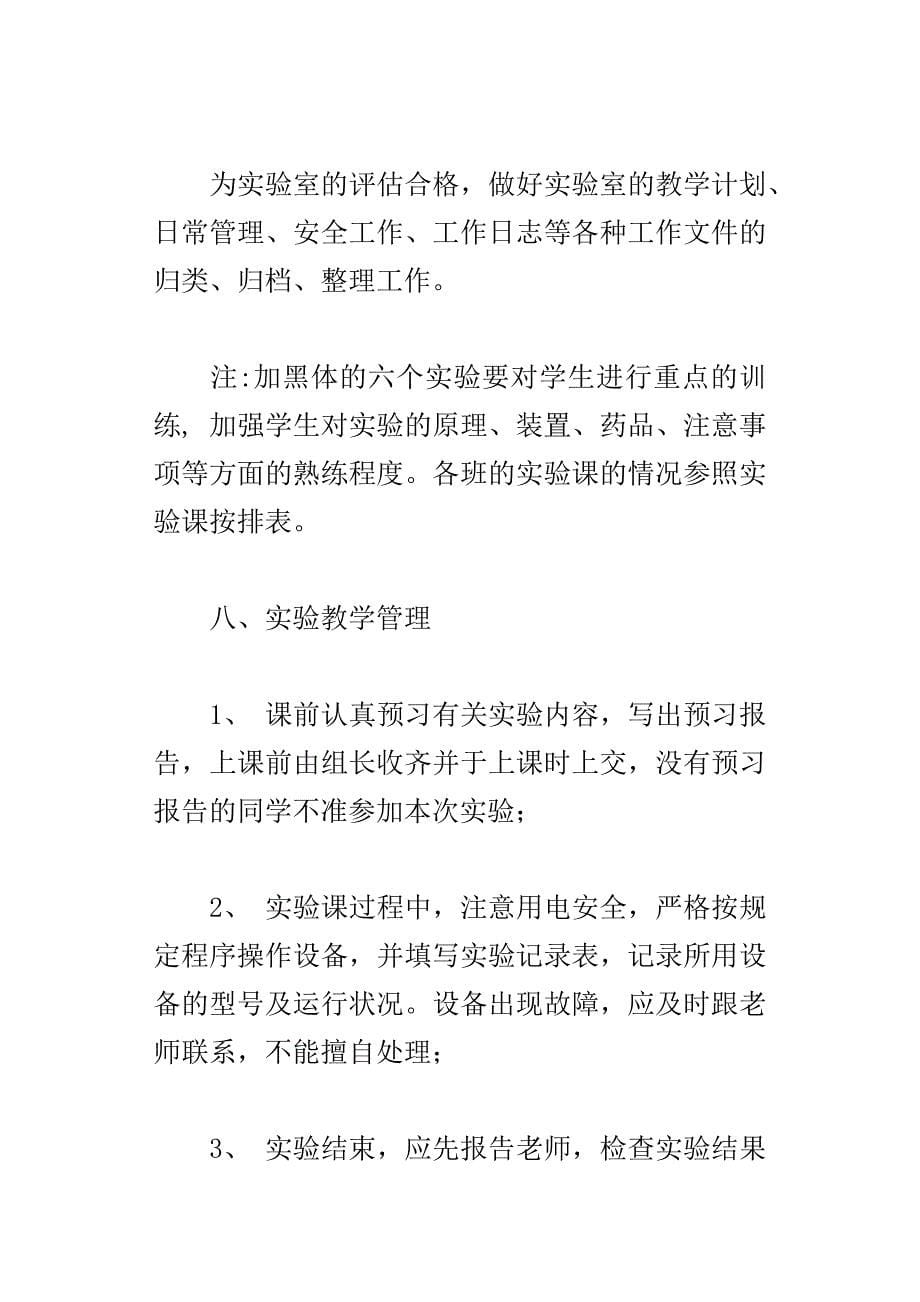 xx学年度第二学期八年级生物实验教学计划_第5页