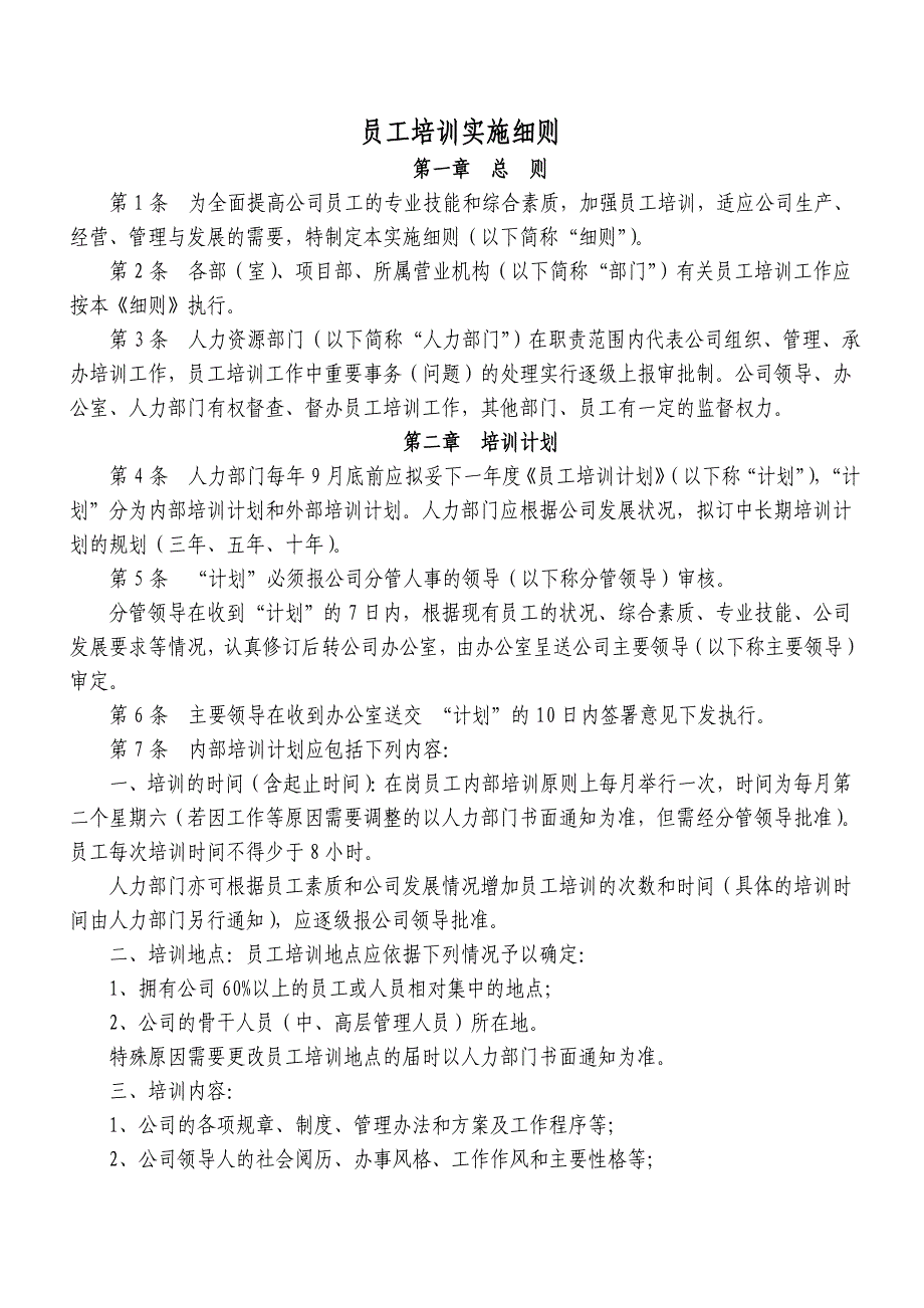 员工培训实施细则最新）_第1页