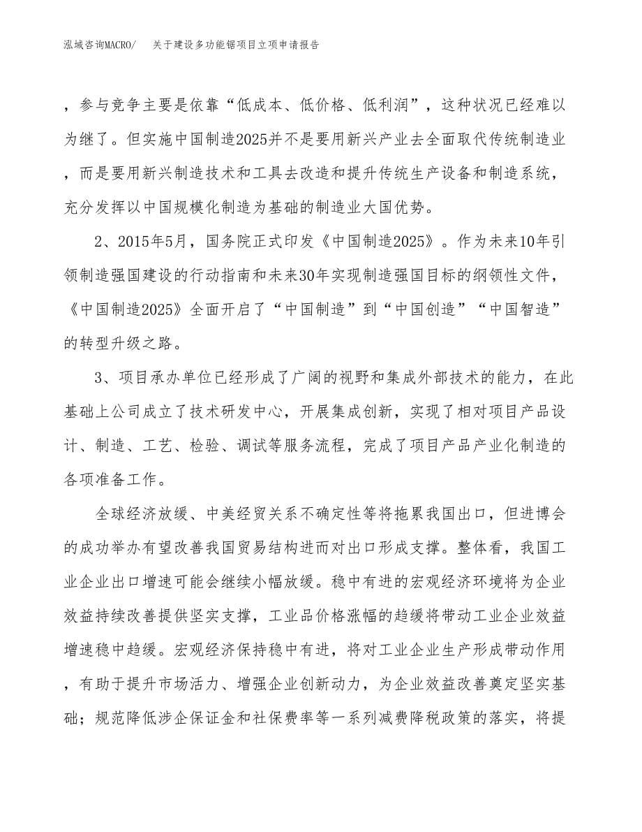 关于建设多功能锯项目立项申请报告（30亩）.docx_第5页