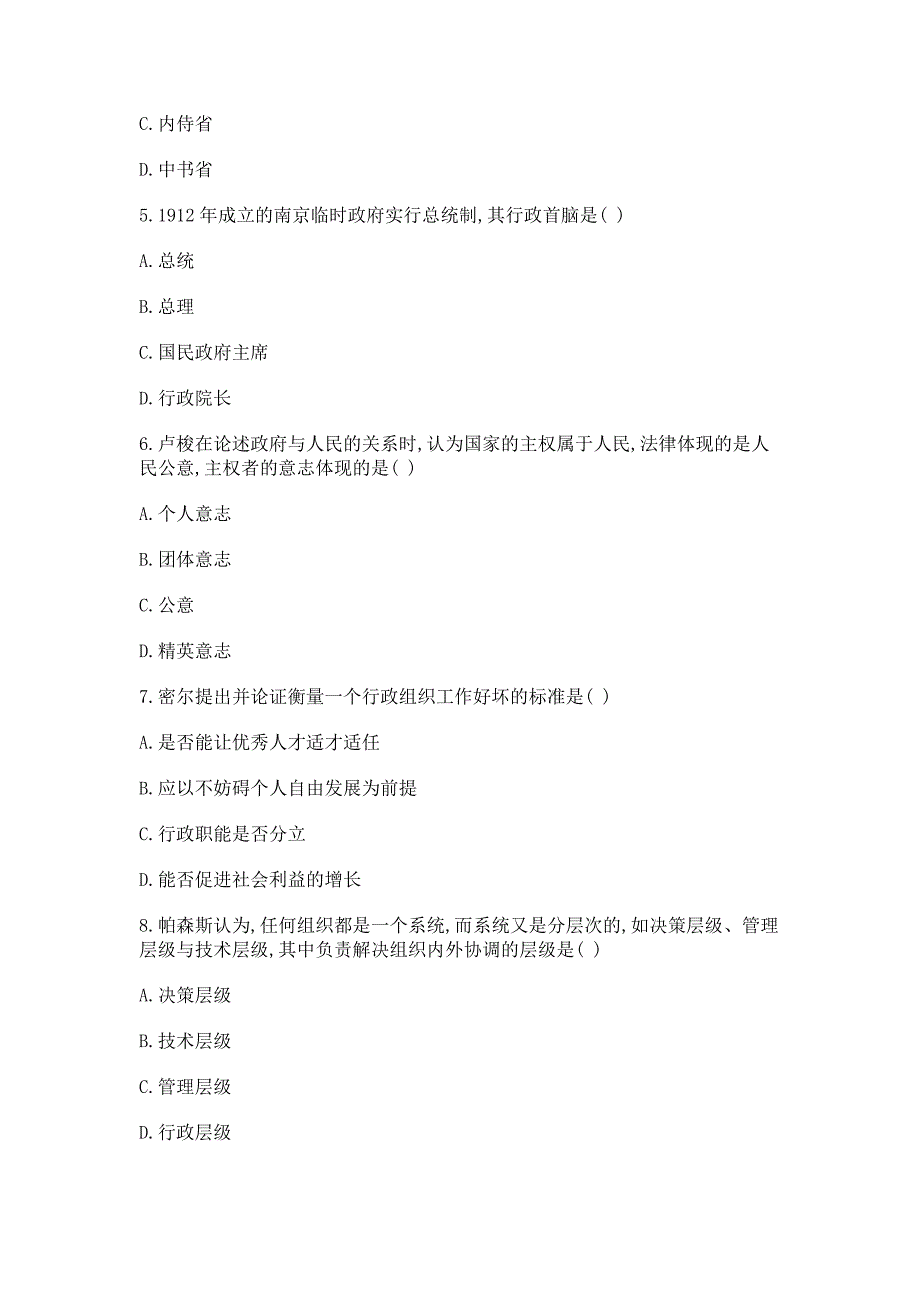 自考0319行政组织理论_历年真题_(1)_第2页