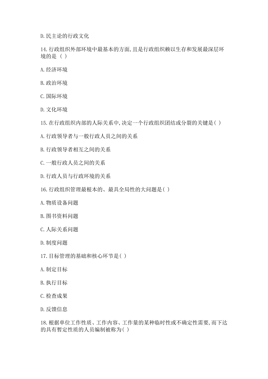 自考0319行政组织理论_历年真题_(1)_第4页