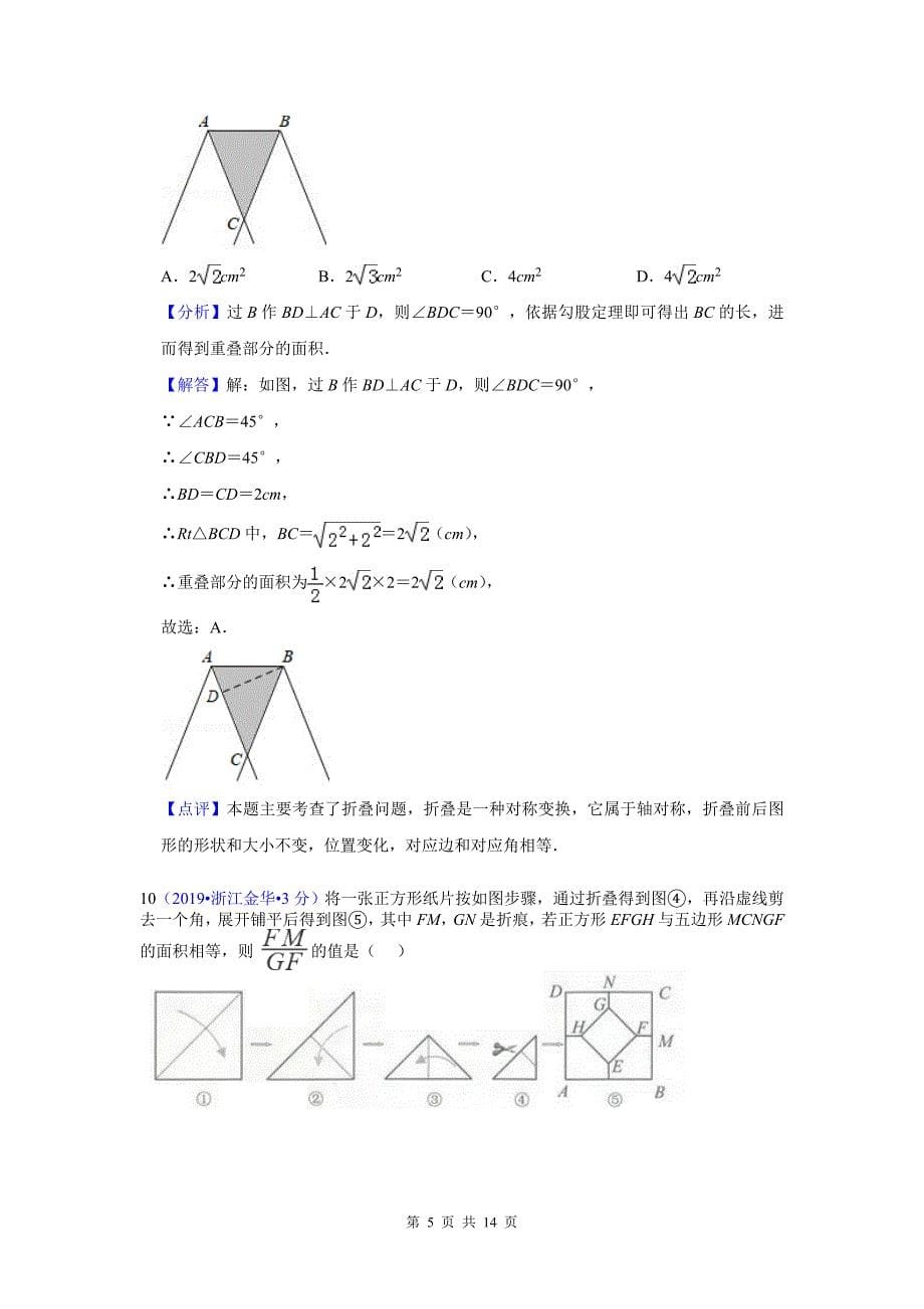 2019年全国各地中考数学试题专题图形的展开与叠折(含解析)_第5页