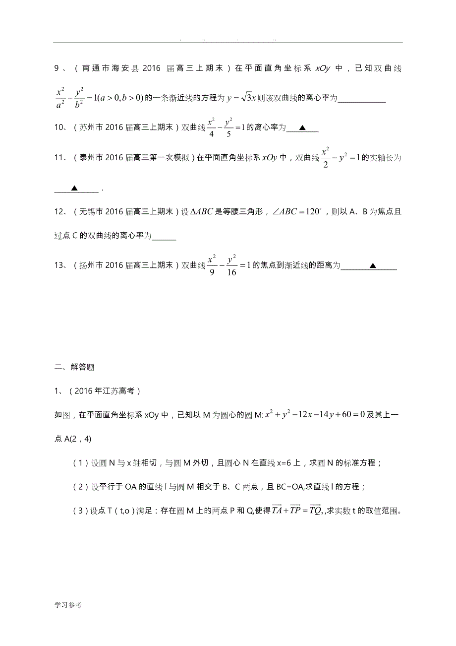 江苏省2017年高三年级数学一轮复习专题突破训练_圆锥曲线_第2页