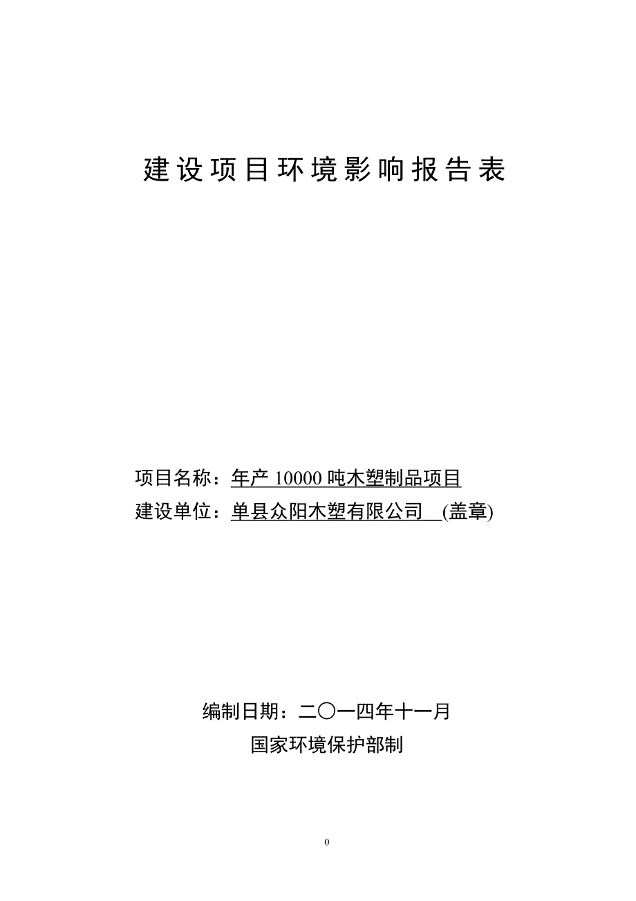 单县众阳木塑有限公司环评_第1页