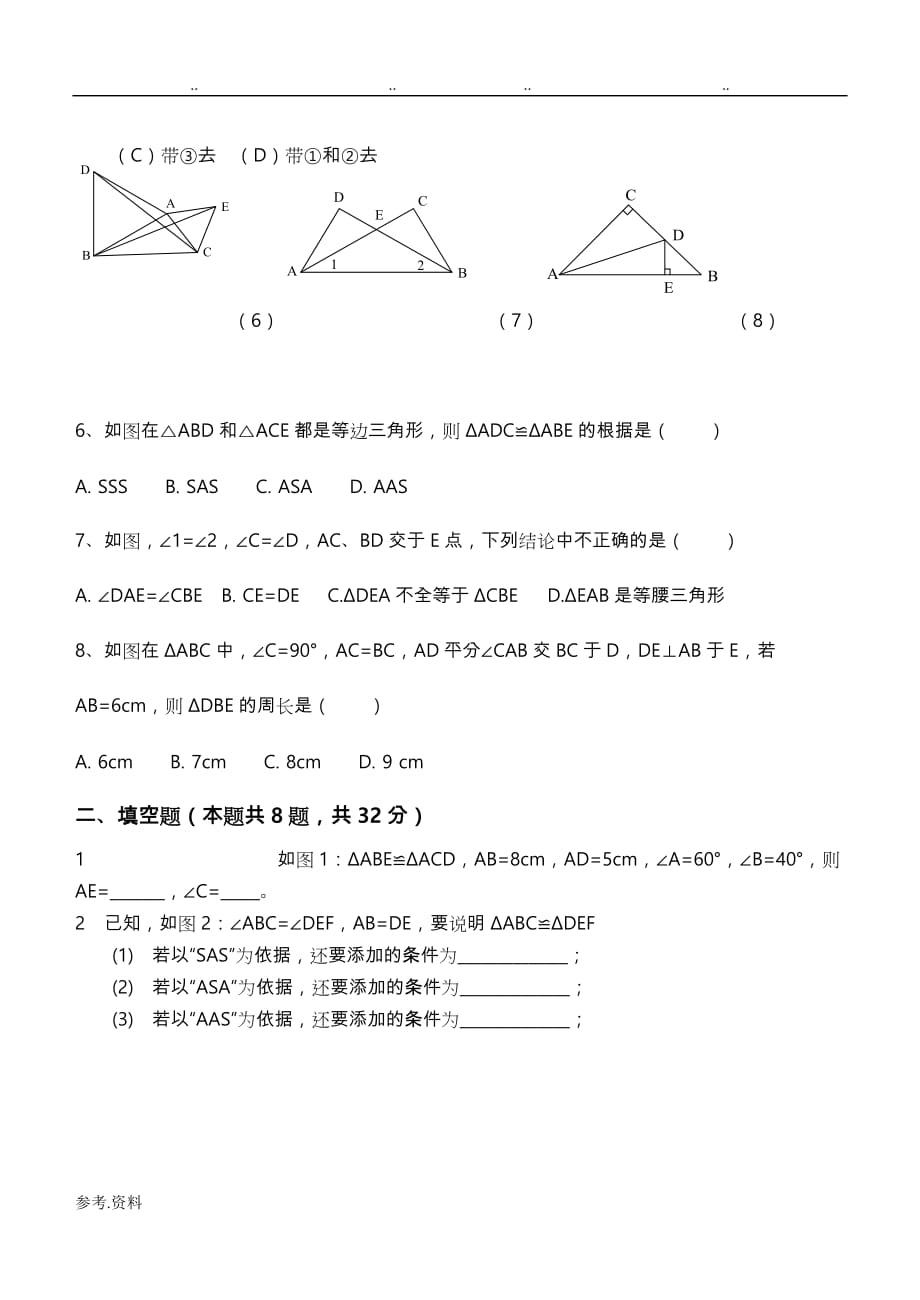 八年级数学上《全等三角形》单元测试题与答案(人版)_第2页