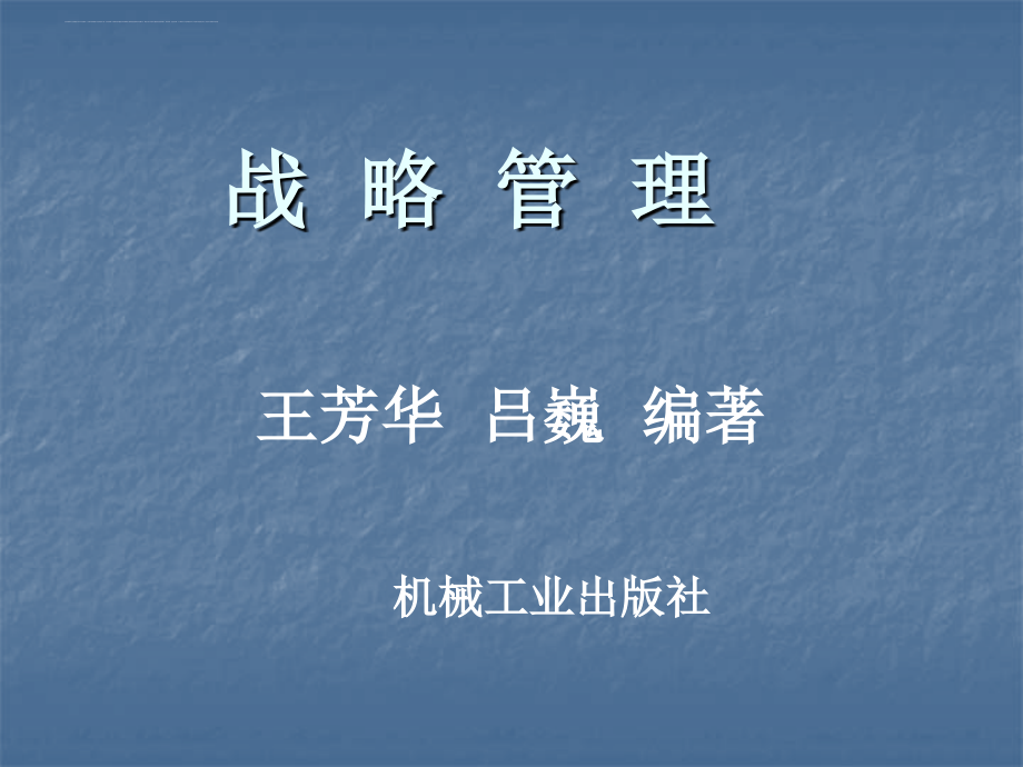 2015年战略管理课件.ppt_第1页