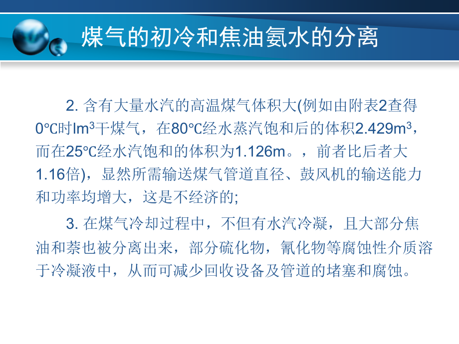 煤气的初冷和焦油氨水的分离概要_第4页