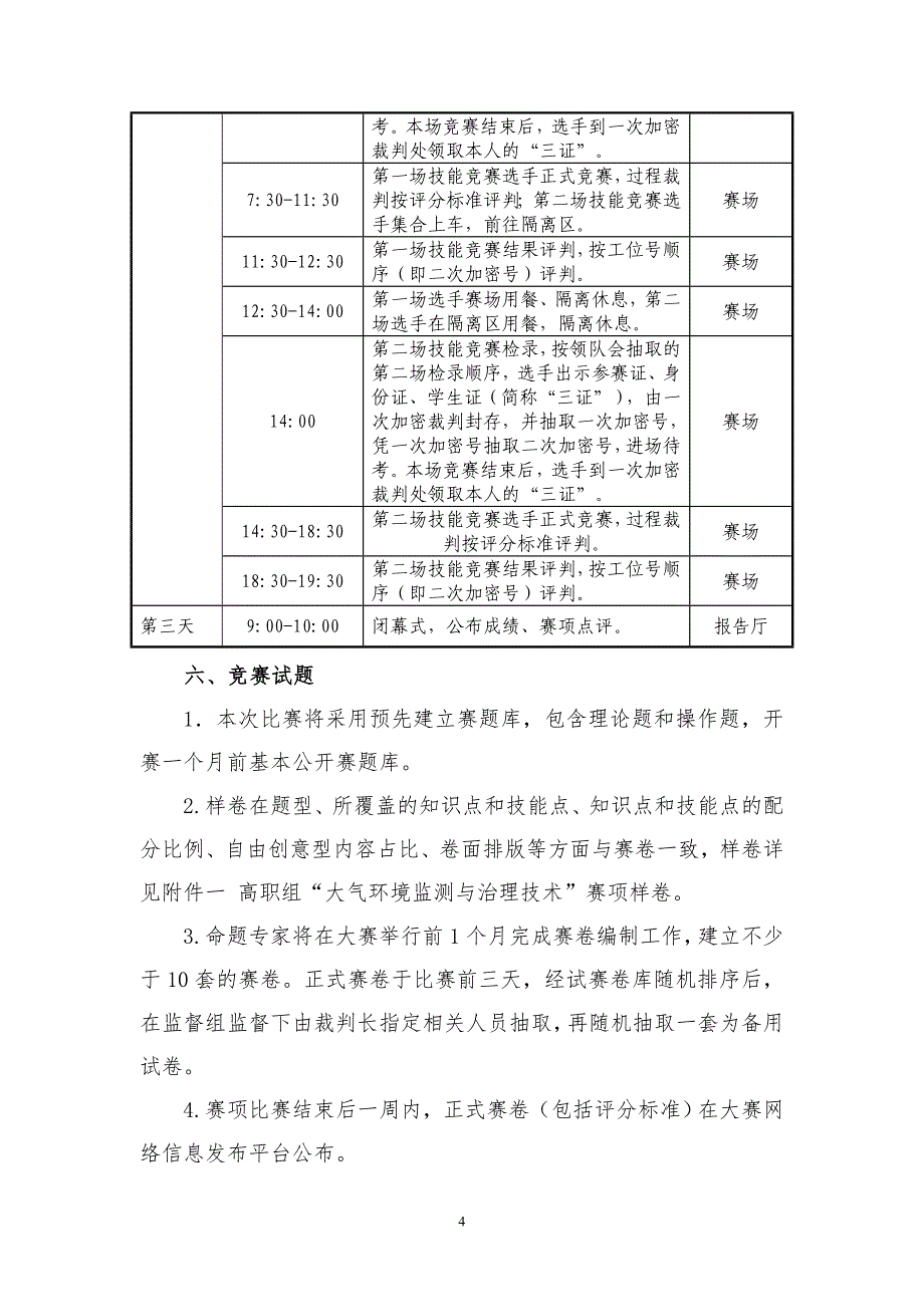 gz-146 “大气环境监测与治理技术”赛项规程(高职组)._第4页