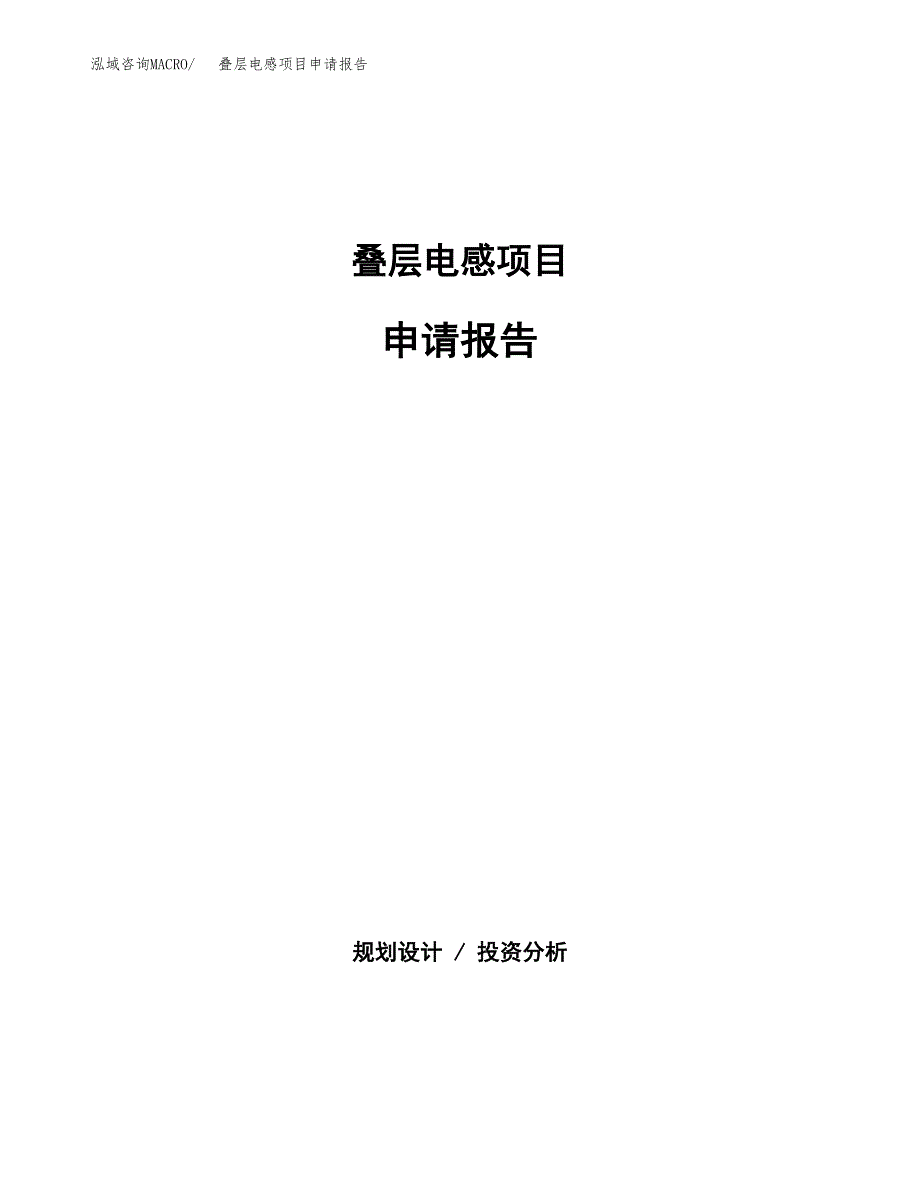 叠层电感项目申请报告(目录大纲及参考模板).docx_第1页