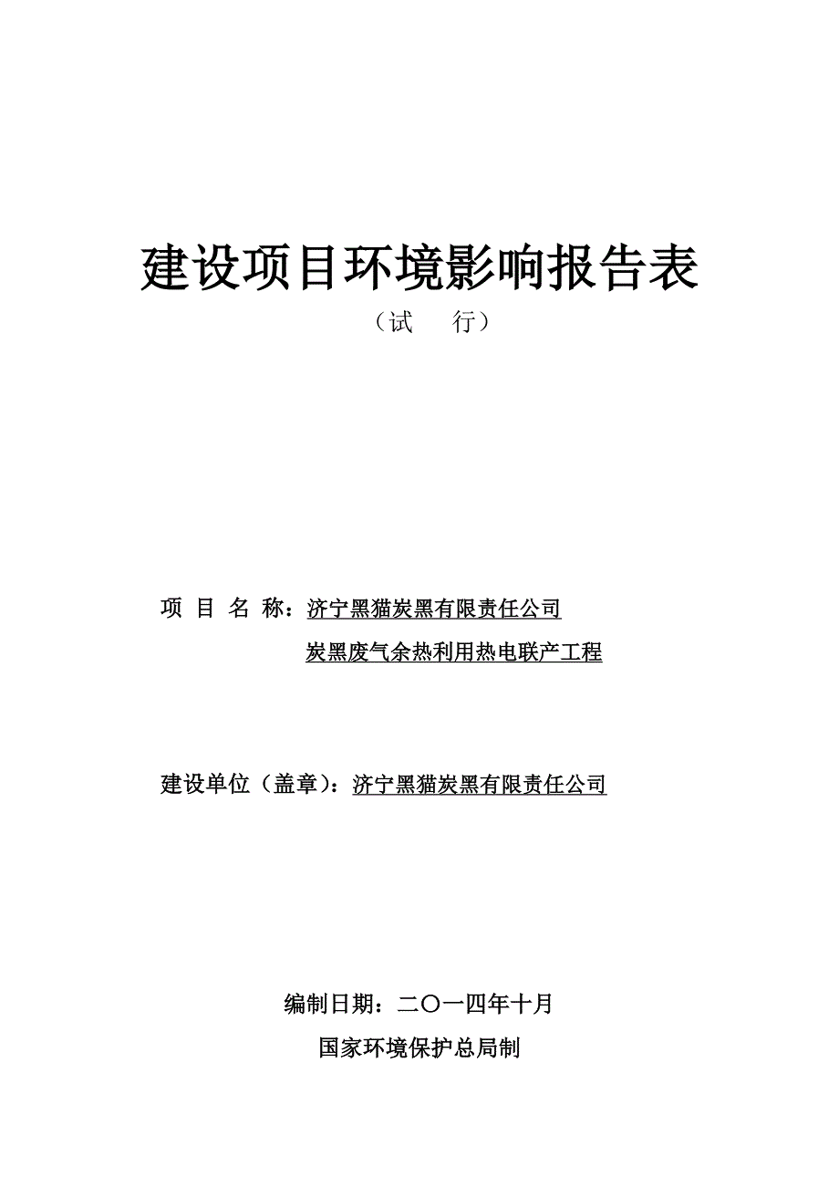 济宁黑猫炭黑有限责任公司炭黑废气余热利用热电联产工程环境影响报告表_第1页