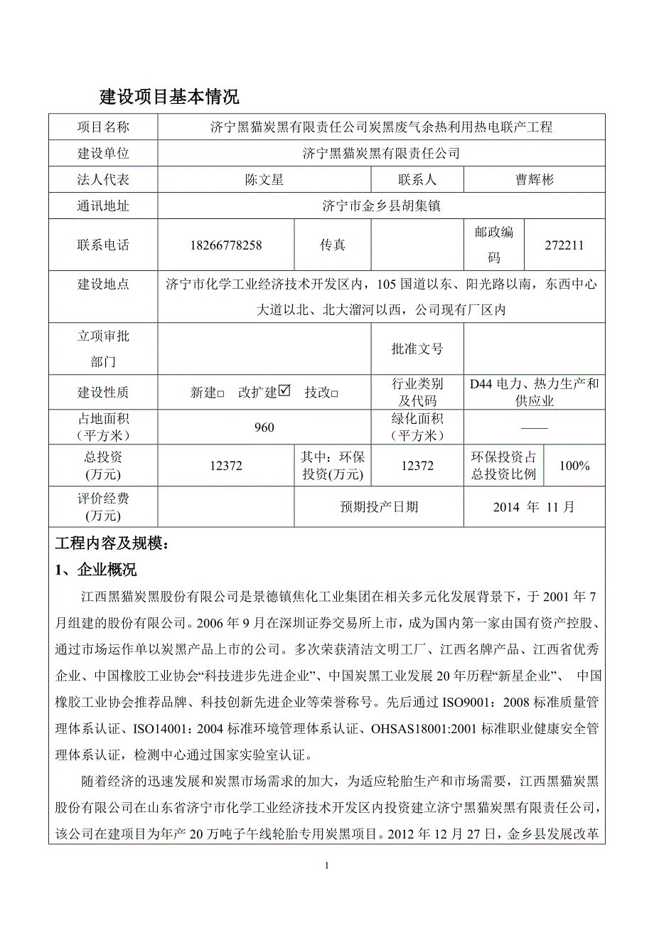 济宁黑猫炭黑有限责任公司炭黑废气余热利用热电联产工程环境影响报告表_第3页