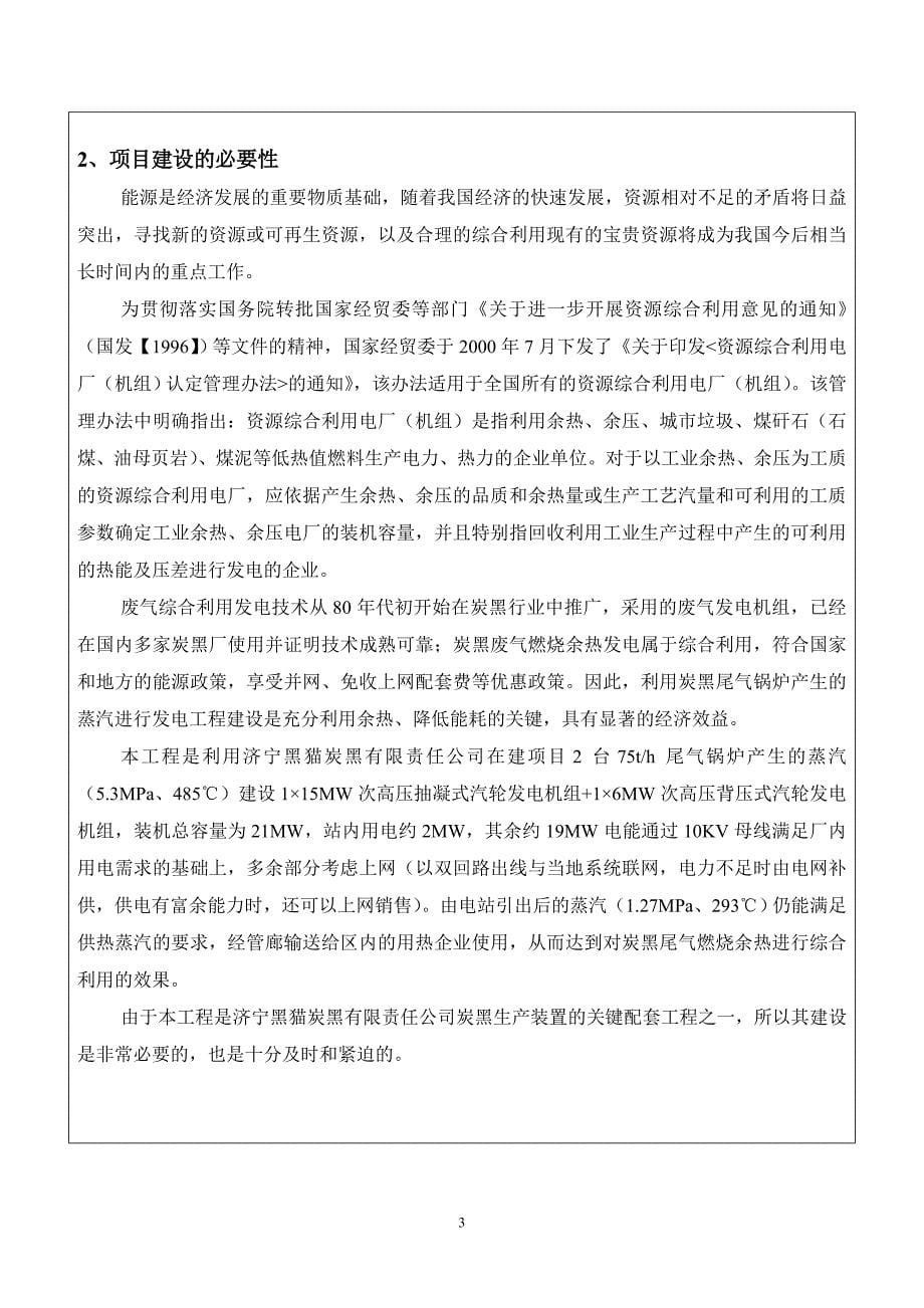 济宁黑猫炭黑有限责任公司炭黑废气余热利用热电联产工程环境影响报告表_第5页