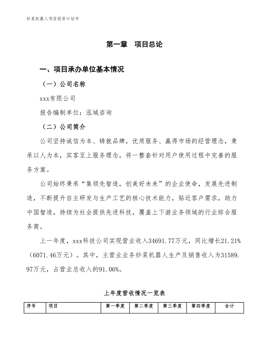 炒菜机器人项目投资计划书（参考模板及重点分析）_第2页