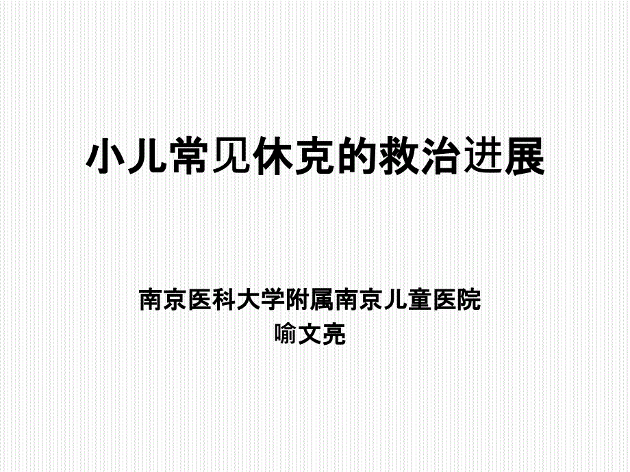 小儿常见休克的救治进展概要_第1页