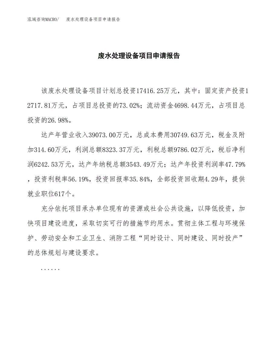 废水处理设备项目申请报告(目录大纲及参考模板).docx_第2页