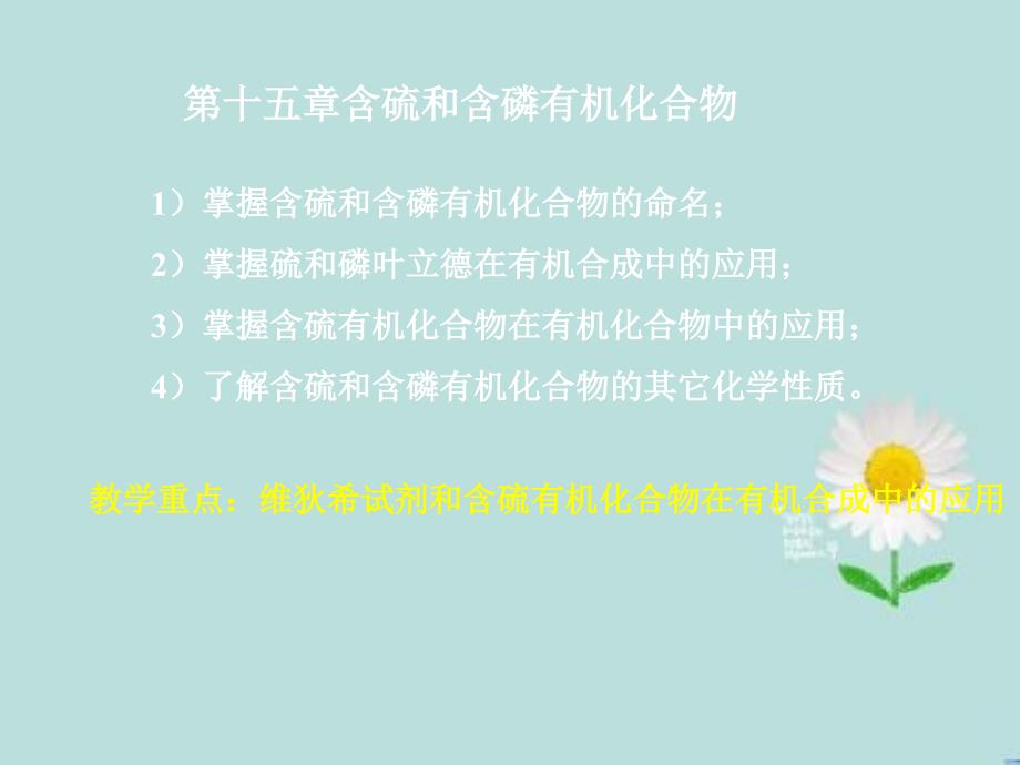 维狄希试剂以及含硫有机化合物在有机合成中科学应用_第1页