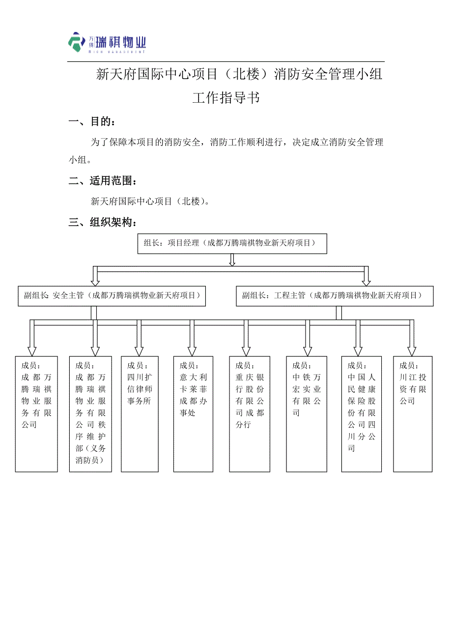 新天府国际中心项目(北楼)消防管理小组工作指导书_第1页