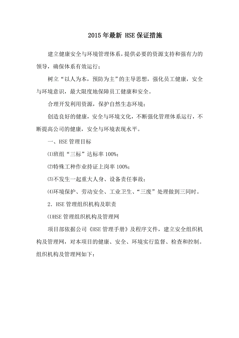 最新(hse)保证措施2015年_第1页