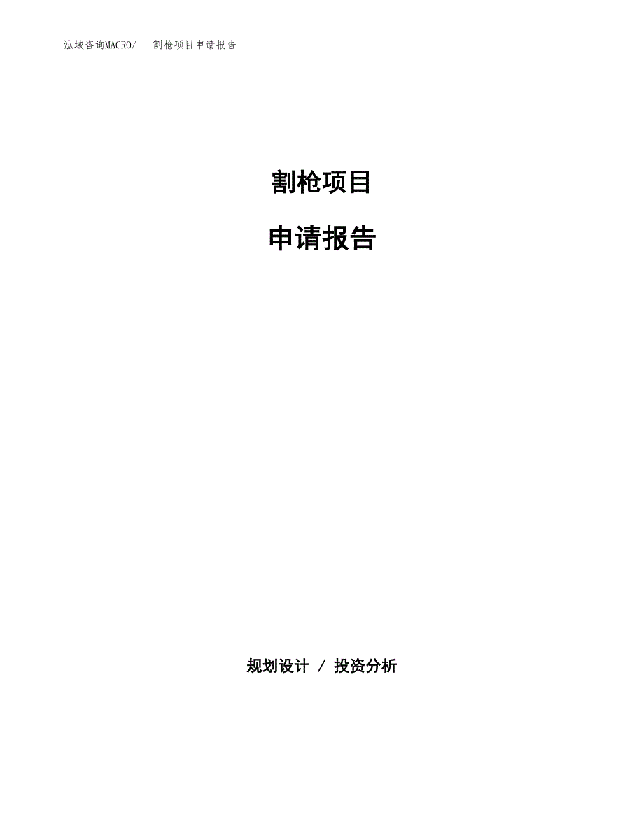 割枪项目申请报告(目录大纲及参考模板).docx_第1页