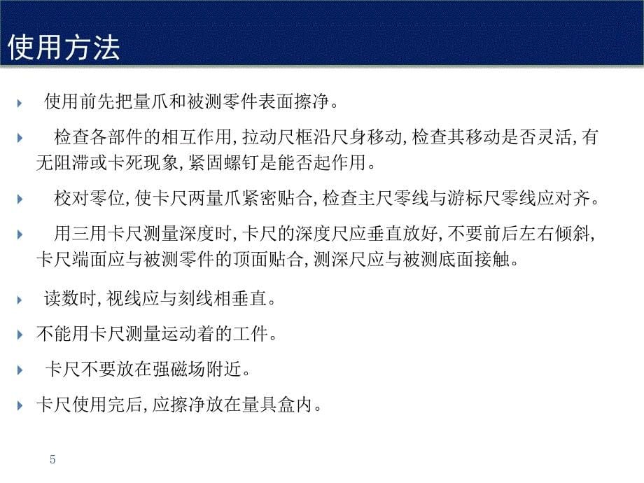 计量器具保养及使用方法_第5页