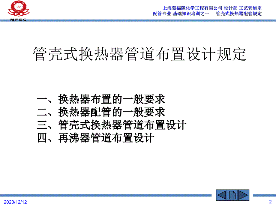 管道专业培训-管壳式换热器配管规定_第2页